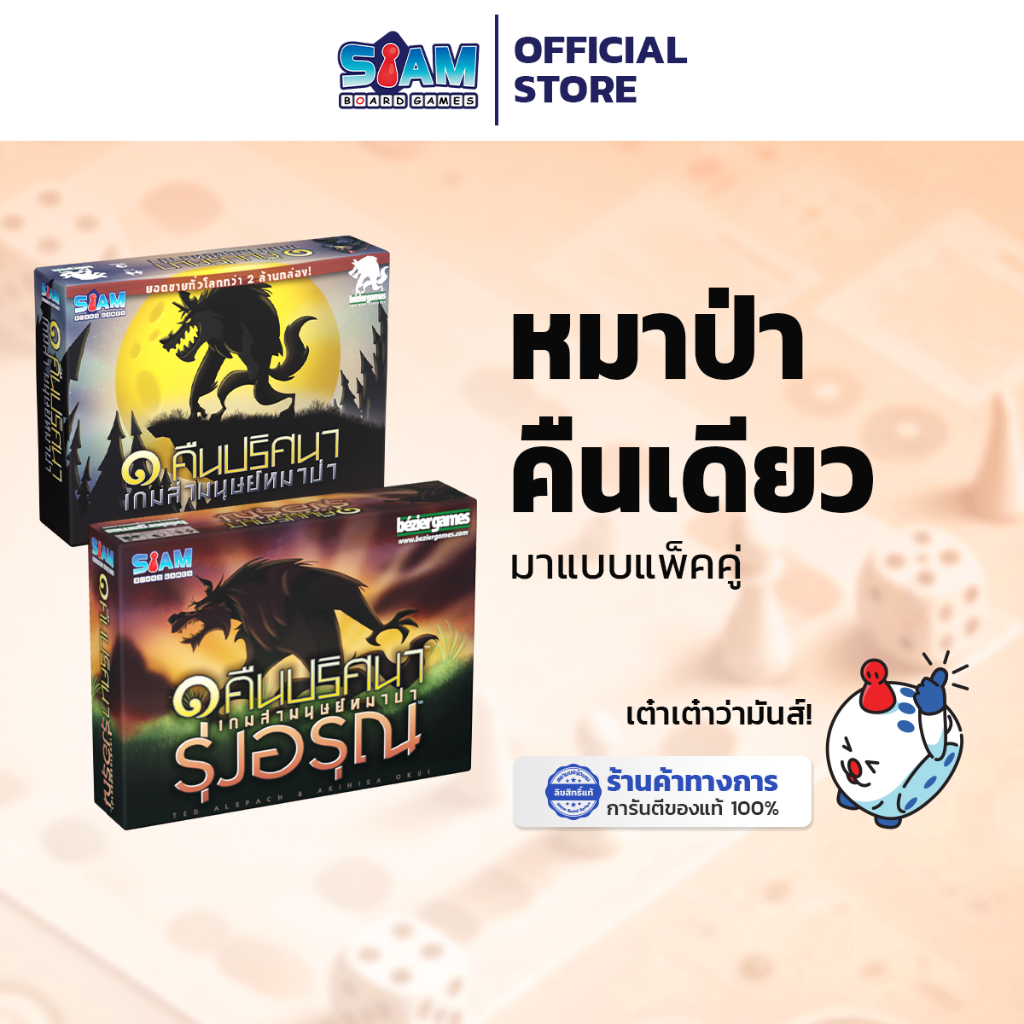 [SET] หมาป่าหนึ่งคืนปริศนา + หมาป่าหนึ่งคืนปริศนา รุ่งอรุณ