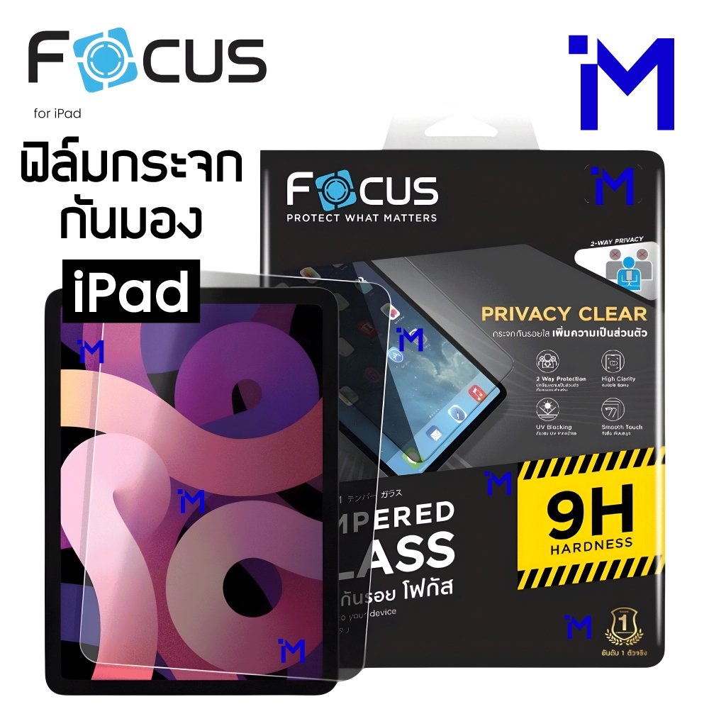 (พร้อมส่ง) FOCUS ฟิล์มกระจกกันมอง (Privacy Clear) ปกป้องความเป็นส่วนตัว ไม่เต็มจอ แบบใส iPad
