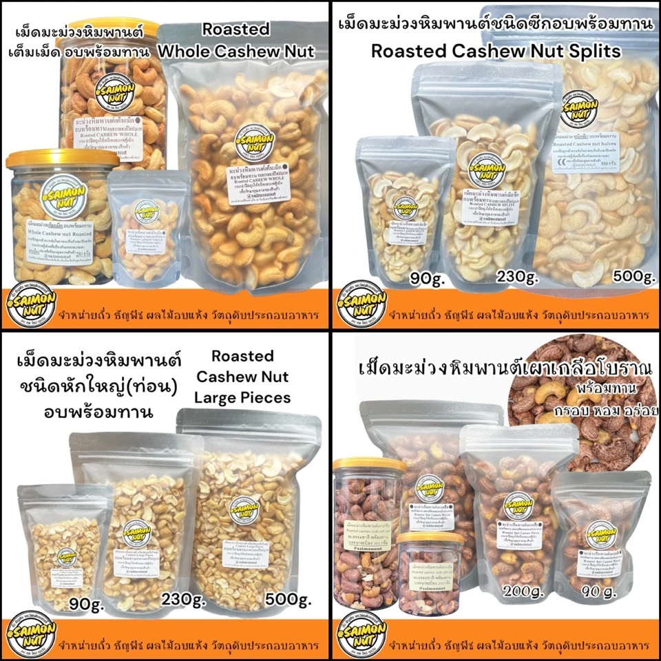 เม็ดมะม่วงหิมพานต์อบพร้อมทาน อบธรรมชาติ ไม่เติมเนย น้ำมัน Roasted Cashew Nuts