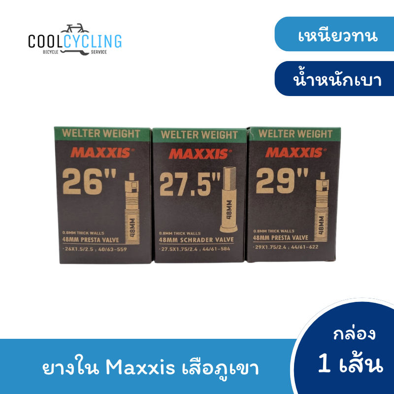 ยางในจักรยาน Maxxis รุ่น Welter Weight เสือภูเขา 26, 27.5, 29