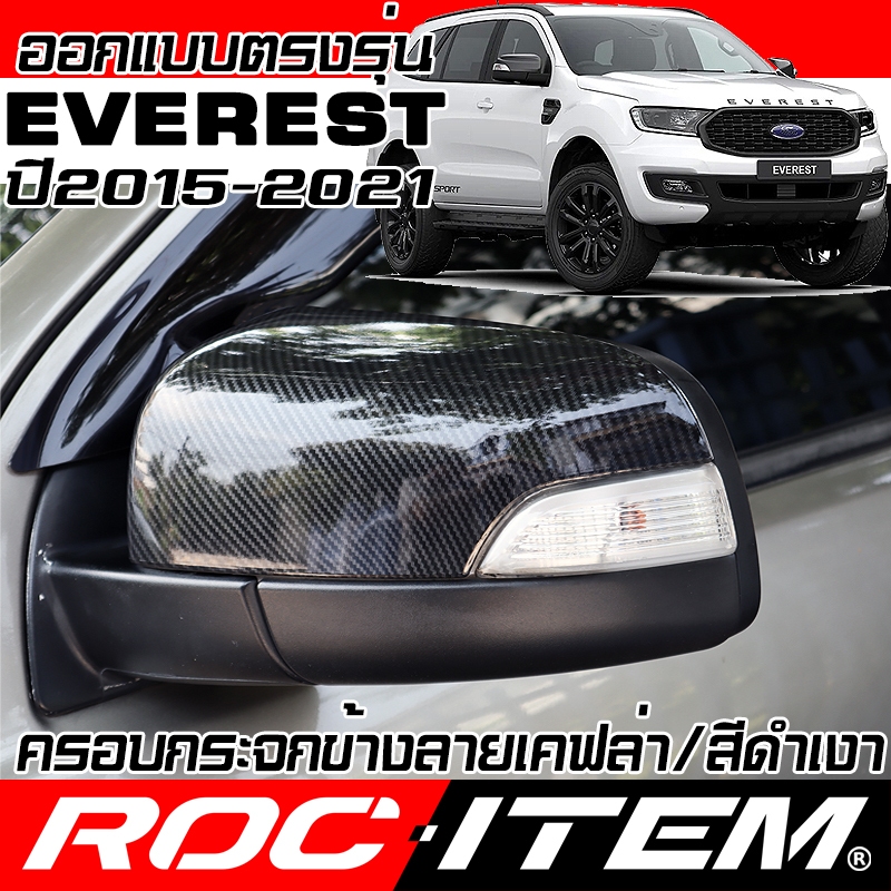 ครอบ กระจกมองข้าง FORD EVEREST 2015-2021 เคฟล่า สีดำเงา CARBON เอเวอร์เรส mirror ROC ITEM ชุดแต่ง