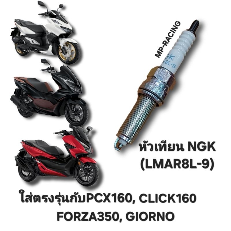 หัวเทียน NGK LMAR8L-9 ใส่ตรงรุ่นกับรถ PCX 160, ADV 160, CLICK 160, LEAD 125, FORZA 350