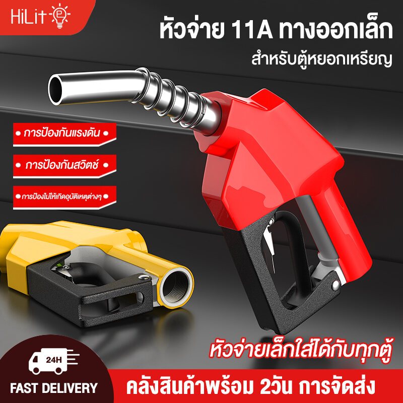 หัวจ่ายน้ำมัน 11A ทางออกเล็ก (มี2สี) ให้เลือก สำหรับตู้หยอดเหรียญ ใส่ได้ทุกตู้น้ำมัน