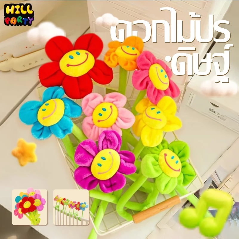 ดอกไม้หน้ายิ้ม ช่อดอกทานตะวัน ตุ๊กตาดอกไม้ ดอกไม้ปลอม ก้านดัดงอได้ ดอกไม้ผ้ากำมะหยี่ พร็อพถ่ายรูป ของขวัญรับปริญญา