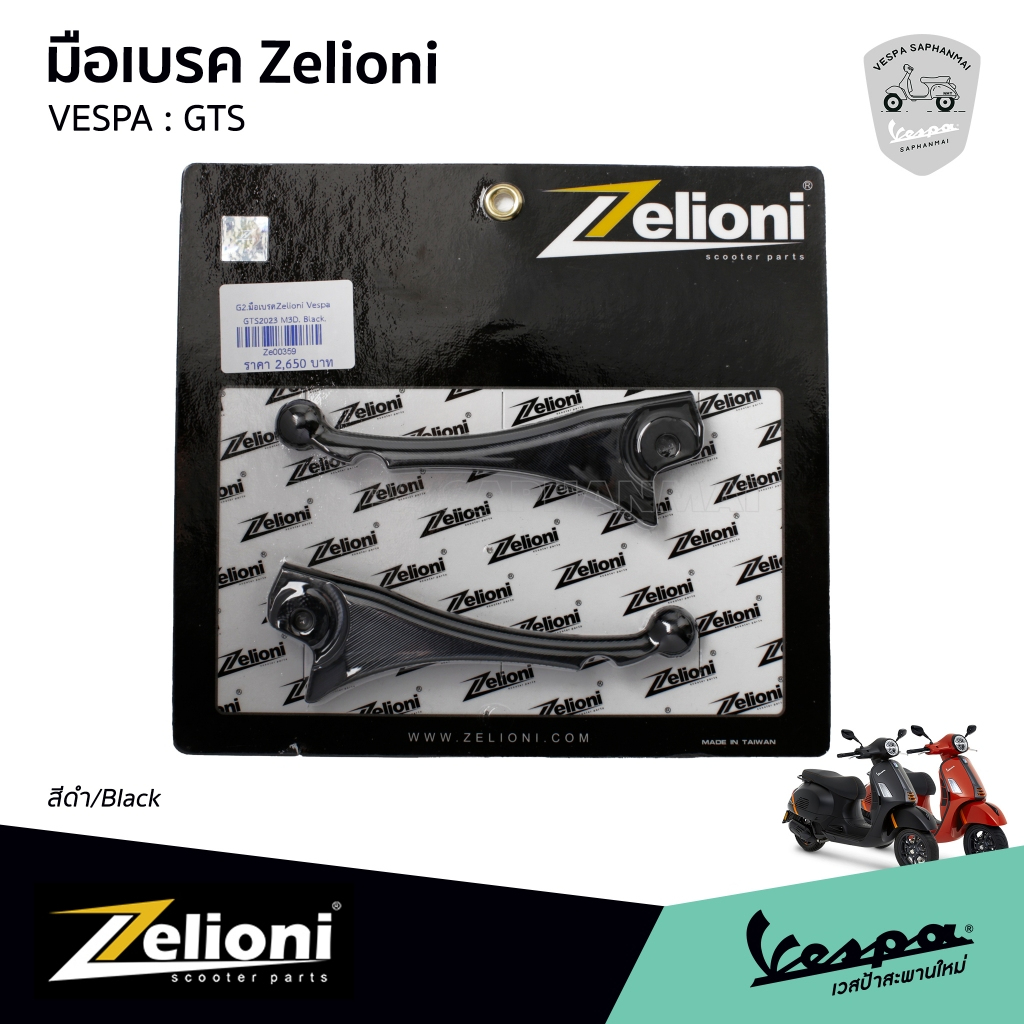 Zelioni ก้านมือเบรค VESPA GTS 2023 งานอลูมิเนียม CNC สีดำ สำหรับ เวสป้า GTS ปี 2023 เท่านั้น งานแท้ 