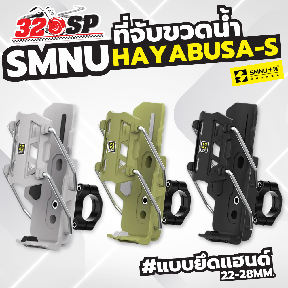 ที่จับขวดน้ำ แก้วน้ำ SMNU HAYABUSA-S แบบยึดแฮนด์ !!320SP