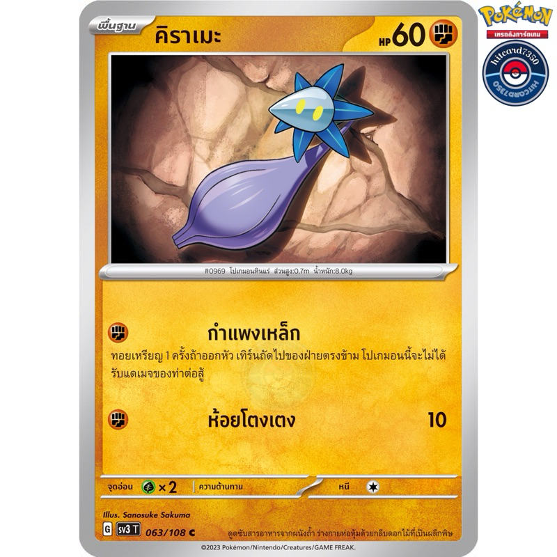 คิราเมะ [การ์ขาวใช้งาน][ธาตุต่อสู้](063/108) จากชุดSV3T G 2023 ราชาแห่งเพลิงกาฬ#hitcard7350 [พร้อมส่