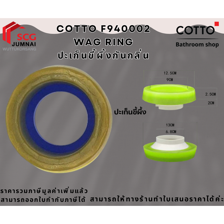 COTTO   F940002 ปะเก็นขี้ผึ้งกันกลิ่น / WAX SEAL GASKET
