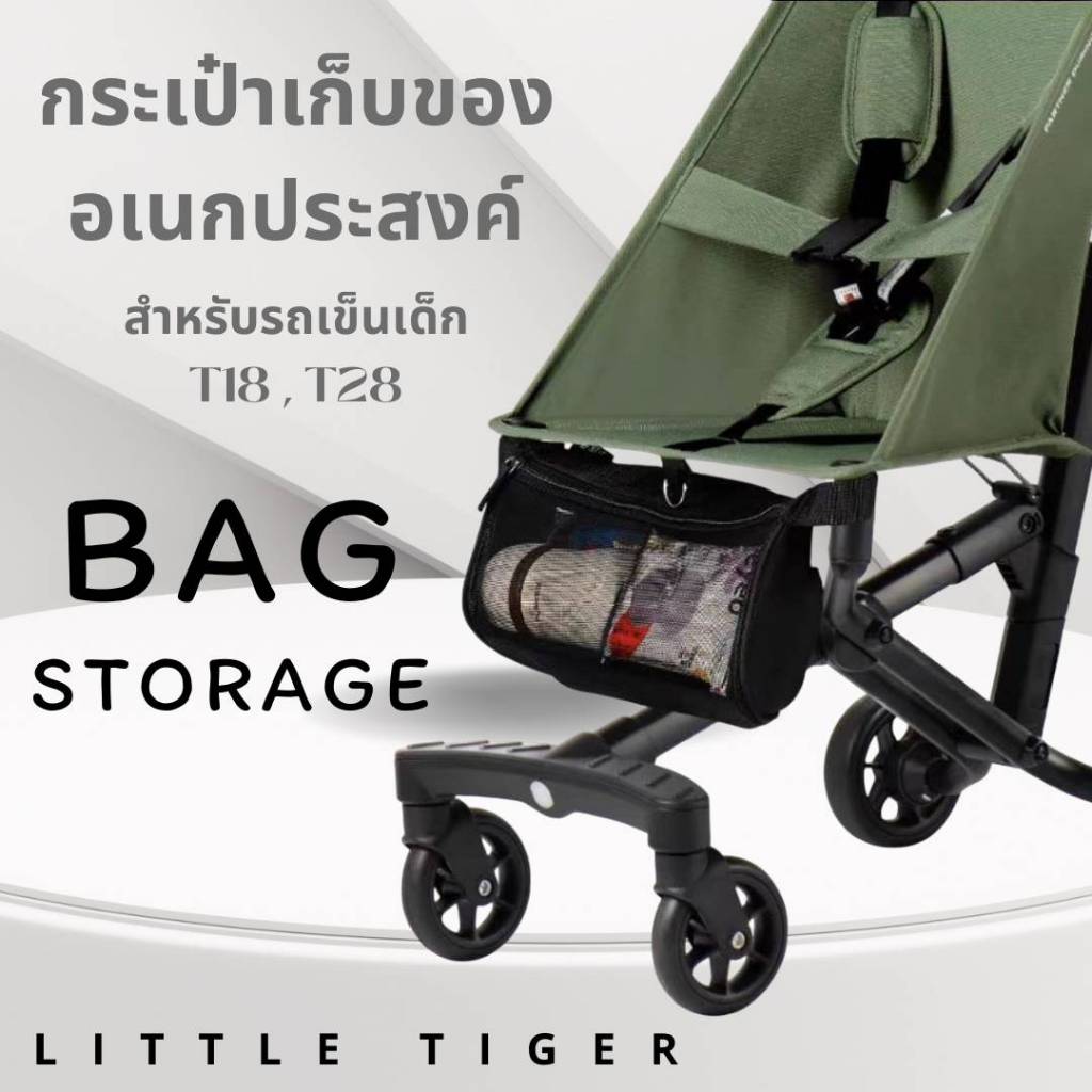 Little Tiger กระเป๋าใส่ของอเนกประสงค์ ใส่ของใช้จุกจิก เหมาะสำหรับรถเข็นรุ่น T18 และ T28 ถอดเข้าออกง่
