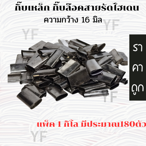 กิ๊ปเหล็ก ใช้กับเครื่องรัดมือโยก เครื่องแพ็ค ถุงละ 1 กิโล