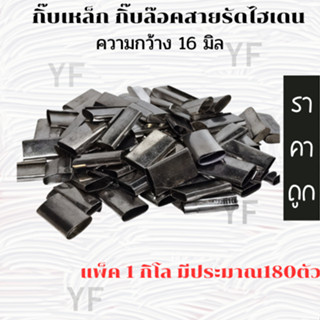 กิ๊ปเหล็ก ใช้กับเครื่องรัดมือโยก เครื่องแพ็ค ถุงละ 1 กิโล