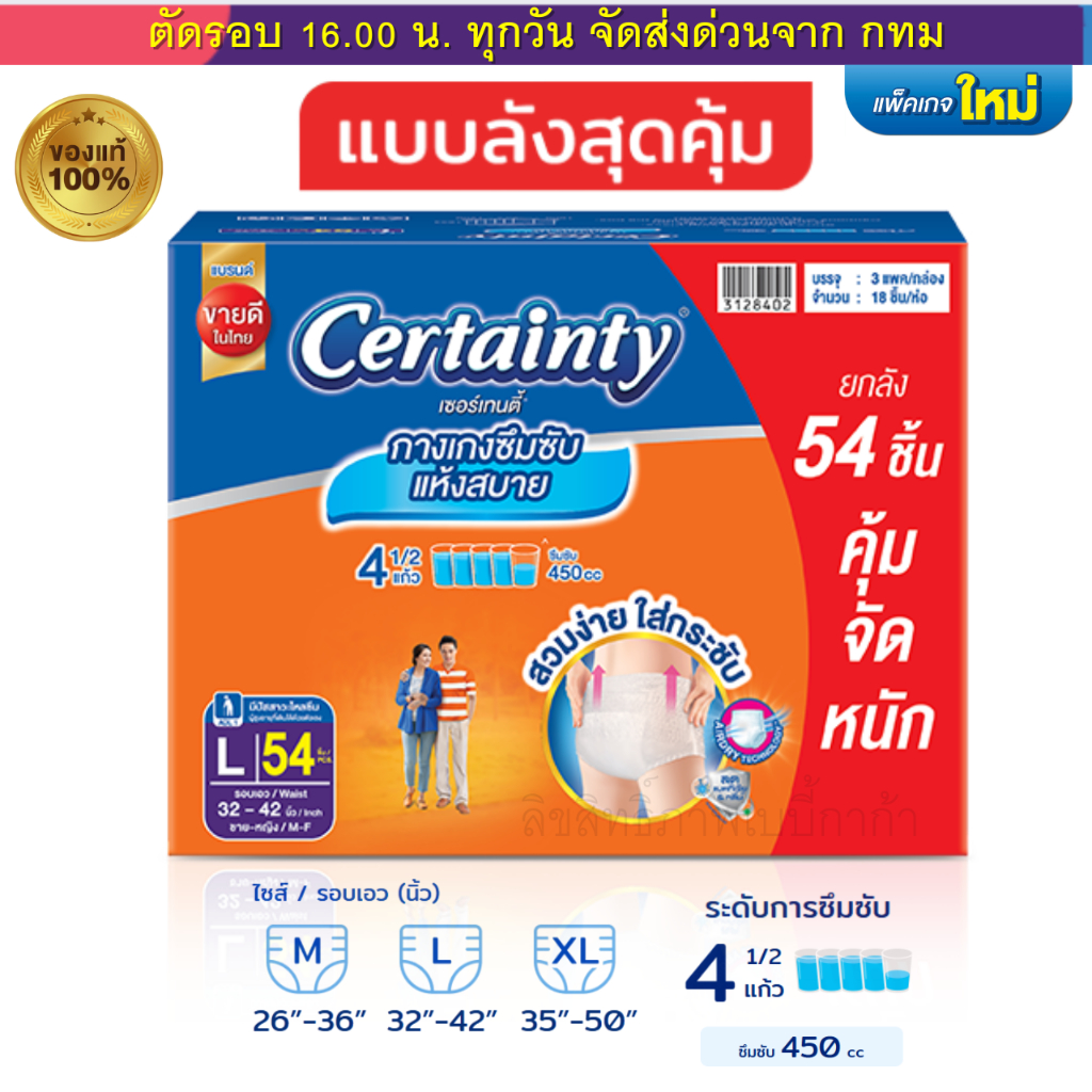 CERTAINTY แบบกางเกง  ผ้าอ้อมผู้ใหญ่  DAYPANT ยกลังประหยัดกว่า  เซอร์เทนตี้ M,L,XL ของแท้ 100%