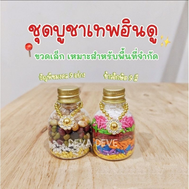 ชุดบูชาเทพฮินดู ( 2 ขวด) 🌺 พระพิฆเนศ พระแม่อุมาเทวี 🕉 องค์เทพอินเดียทุกพระองค์