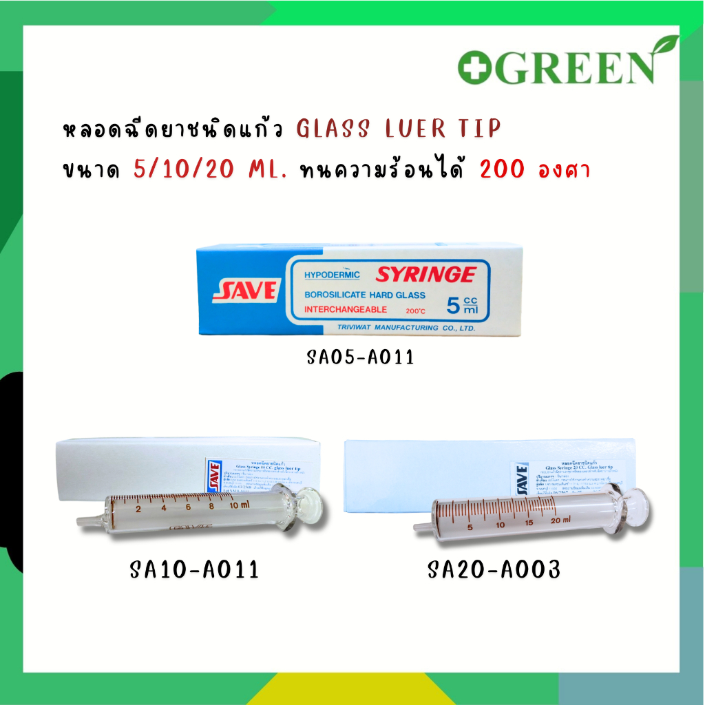 ไซริ้งค์แก้ว (ให้อาหาร) syringe 5 ml./10 ml./20 ml. ใช้สำหรับให้อาหารผู้ป่วย ยี่ห้อ SAVE