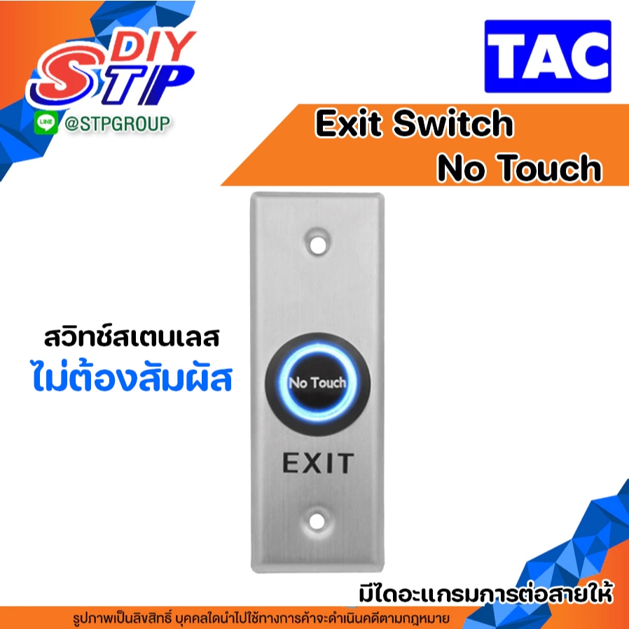Exit Switch  สวิตช์  ใช้งานร่วมกับระบบ Access Control ปุ่มกด เปิด-ปิด ประตู ปุ่มกดประตูคีย์การ์ด