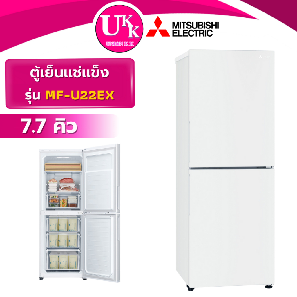 MITSUBISHI ตู้เเช่ 2 ประตู รุ่น MF-U22EX 7.7 คิว สีขาว ระบบ inverter (BD-151B MF-U14S )