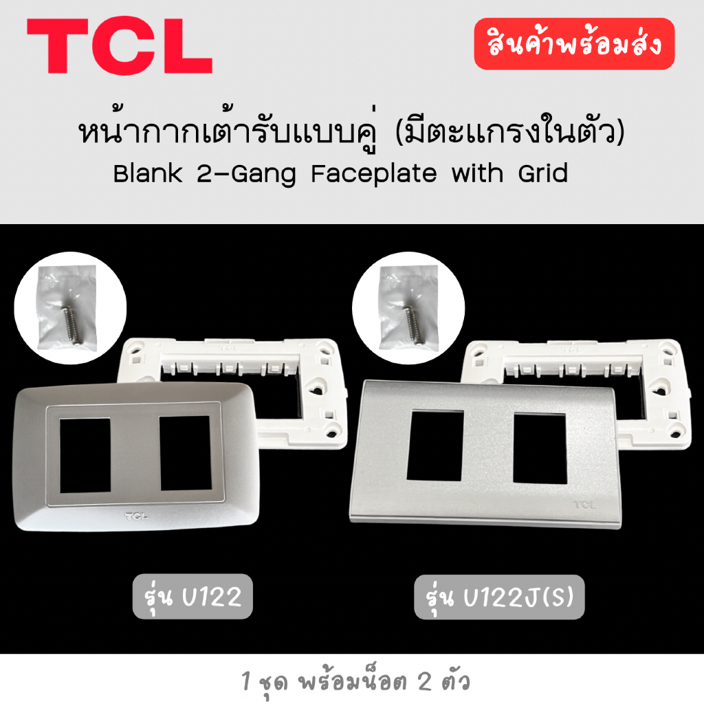 TCL หน้ากากเต้ารับแบบคู่ และ หน้ากากเต้ารับแบบคู่ โลหะสีเงิน รุ่น U121 , U121J(s)