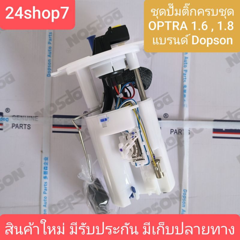 ปั้มติ๊กครบชุด  CHEVROLET OPTRA ออฟต้า 1.6-1.8 ใหม่ แบรนด์ Dopson (ใช้กับรุ่นอาวีโอ้ไม่ได้นะคะ Dps4204) สินค้าใหม่