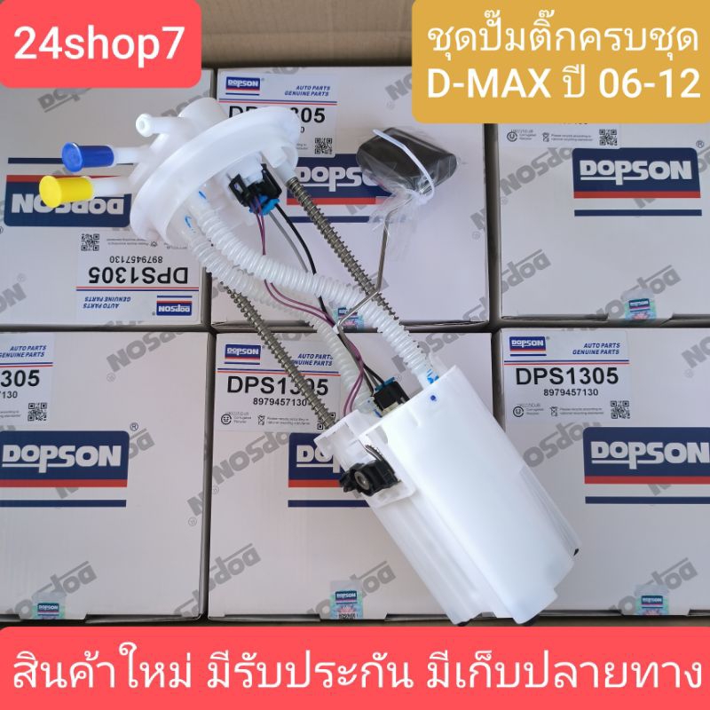 ปั้มติ๊กครบชุด อีซูซุ ดีแม็ก Dmax 4JK1-4JJ1 ปี 08-11  2.5,3.0 รุ่น2ท่อ แบรนด์ Dopson (8-97945713-0) สินค้าใหม่