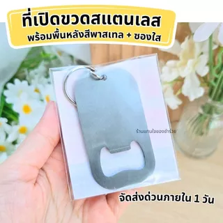 👍พร้อมส่ง!! ที่เปิดขวดสแตนเลส [❗❗ สั่ง 30 ชิ้นขึ้นไป ทำป้ายชื่อฟรี ] ของชำร่วยงานแต่ง งานเกษียณ ของแจกปีใหม่ แจกลูกค้า