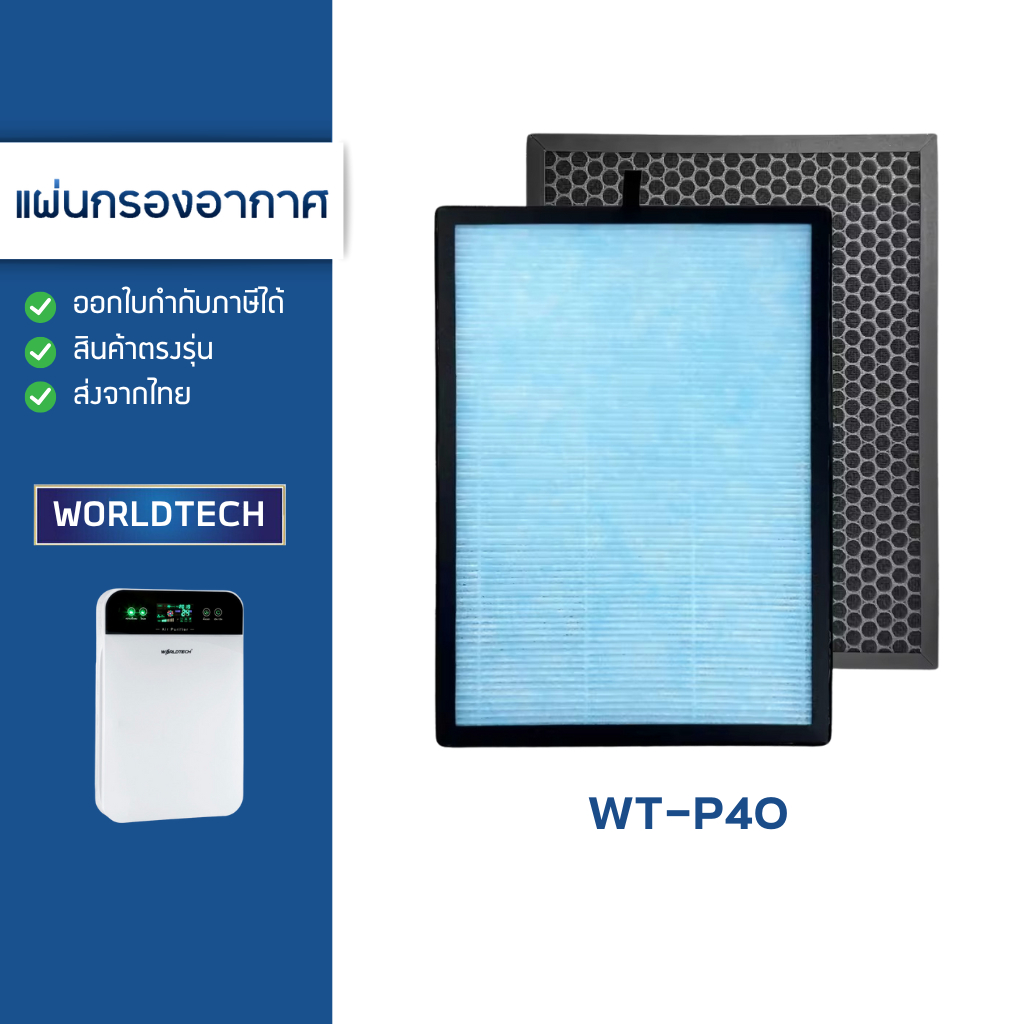 แผ่นกรองอากาศ Worldtech รุ่น WT-P40 สำหรับเครื่องฟอกอากาศ เวิลด์เทค กรองหนา 4 ชั้น HEPA H13 Filter