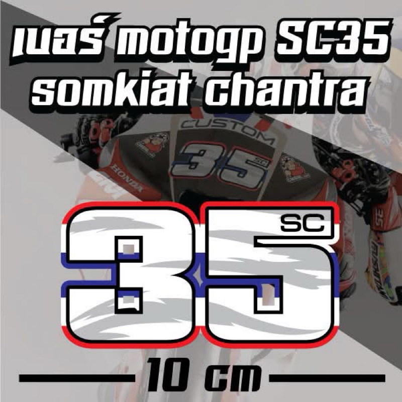 เบอร์ sc35 สติกเกอร์ติดมอไซค์