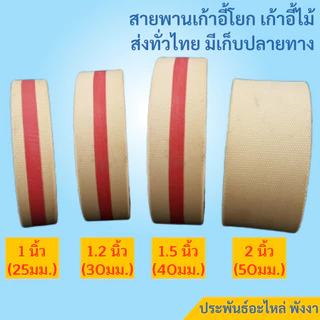 สายพานเก้าอี้ สายพานแบน สายพานเก้าอี้ฮ่องเต้ หนา4มิล อย่างดี ทนทาน สายพานเก้าอี้โยก