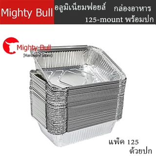 230 ml(ซื้อเเพ็คสุดคุ้ม ประหยัดกว่า)ถาดฟอยล์ทรงเหลี่ยม พร้อมฝา (1เเพ็ค125 ชิ้นพร้อมฝา) ถาดฟอยล์