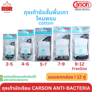 [ แบบยกกล่อง I 12 คู่ ] ถุงเท้า นักเรียน สีขาวพื้นเทา ไหมพรม ไนล่อน กันลื่น ลายการ์ตูน Carson Anti-bacteria