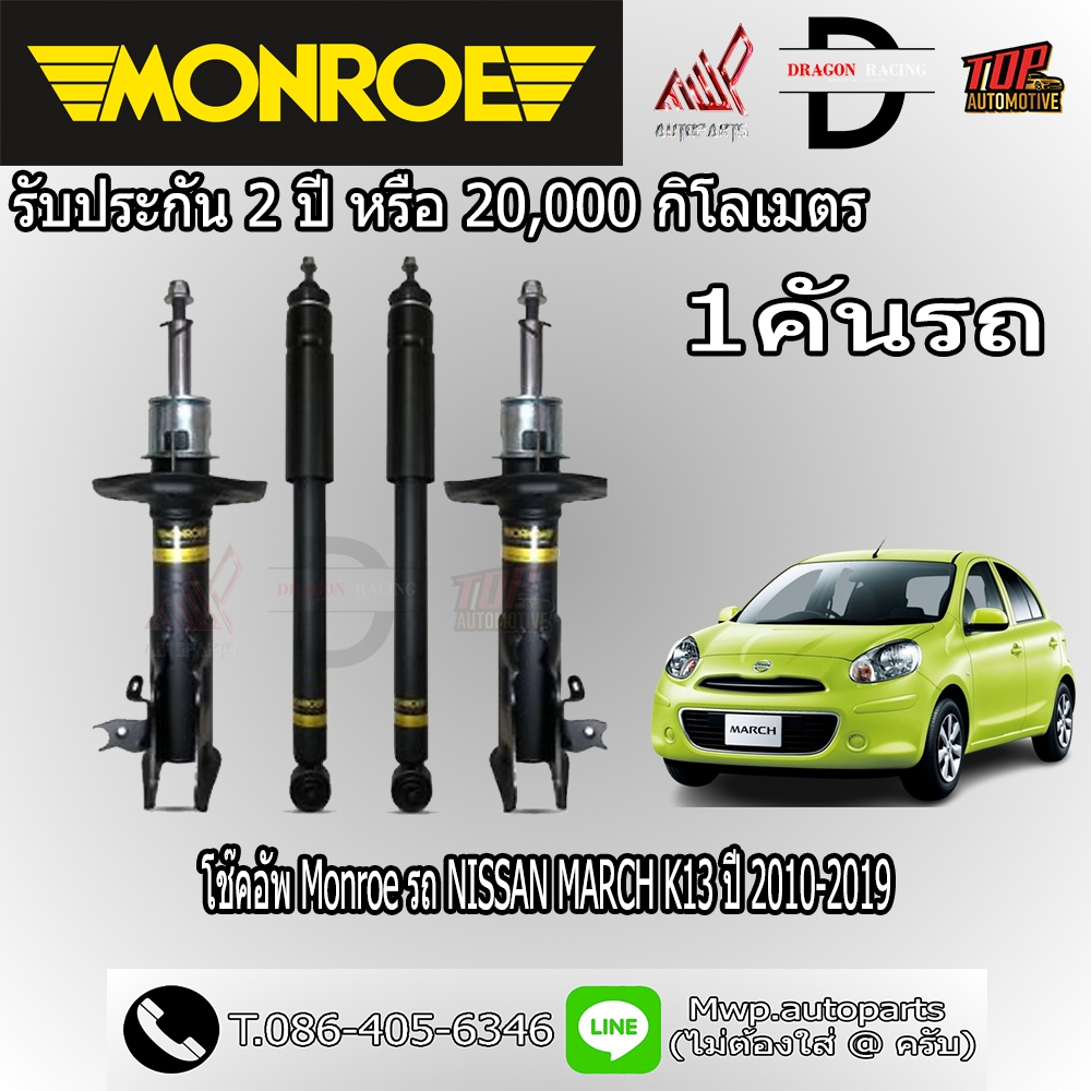 โช้คอัพ MONROE รถ NISSAN MARCH K13 ปี 2010-2019 (สินค้าของแท้ พร้อมส่ง)
