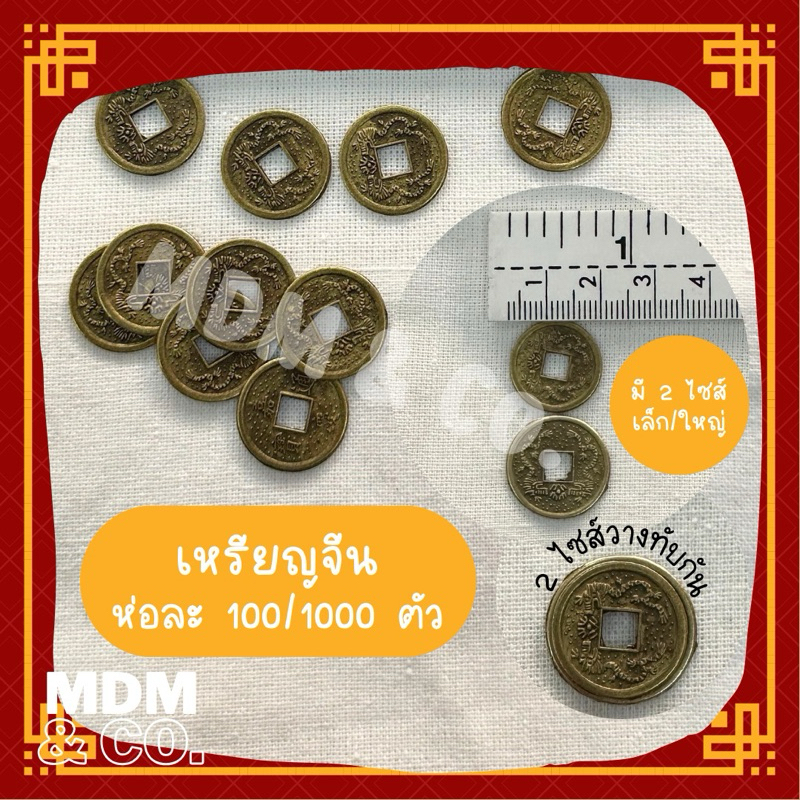 เหรียญจีน ห่อละ 100 ตัว | มี 2 ขนาด
