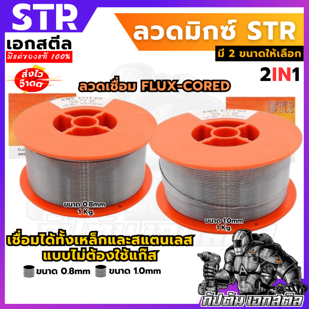 (ถูกสุด) STR ลวดมิกซ์ ลวดเชื่อม 2IN1 เชื่อม เหล็กและสแตนเลส / OSUKA เชื่อมแค่เหล็ก ขนาด 0.8 /1.0 มิล