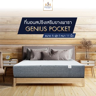 SOLOMON [TOP]ที่นอนพ็อกเก็ตสปริง หนา11นิ้ว รุ่นGENIUS