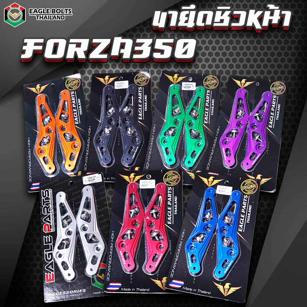 ขา ยึดชิวหน้า สำหรับForza350 งาน Aluminium Alloy แท้ งานพรีเมี่ยม CNC แท้ (มี7สี) **อ่านรายละเอียดสินค้าก่อนสั่งซื้อ**