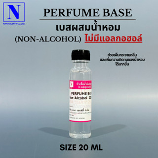 PERFUME BASE เบสผสมหัวเชื้อน้ำหอม ไม่มีส่วนผสมของแอลกอฮอล์ ส…