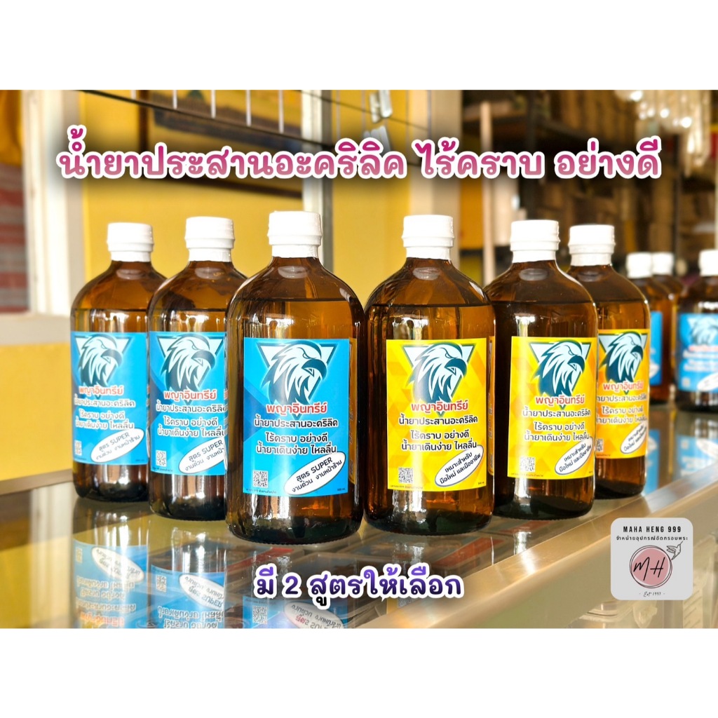 น้ำยาประสานอะคริลิคไร้คราบ อย่างดี พญาอินทรีย์ ปริมาณ 100 ml. และ 500 ml. มี 2 สูตรให้เลือก พร้อมส่ง ส่งด่วน