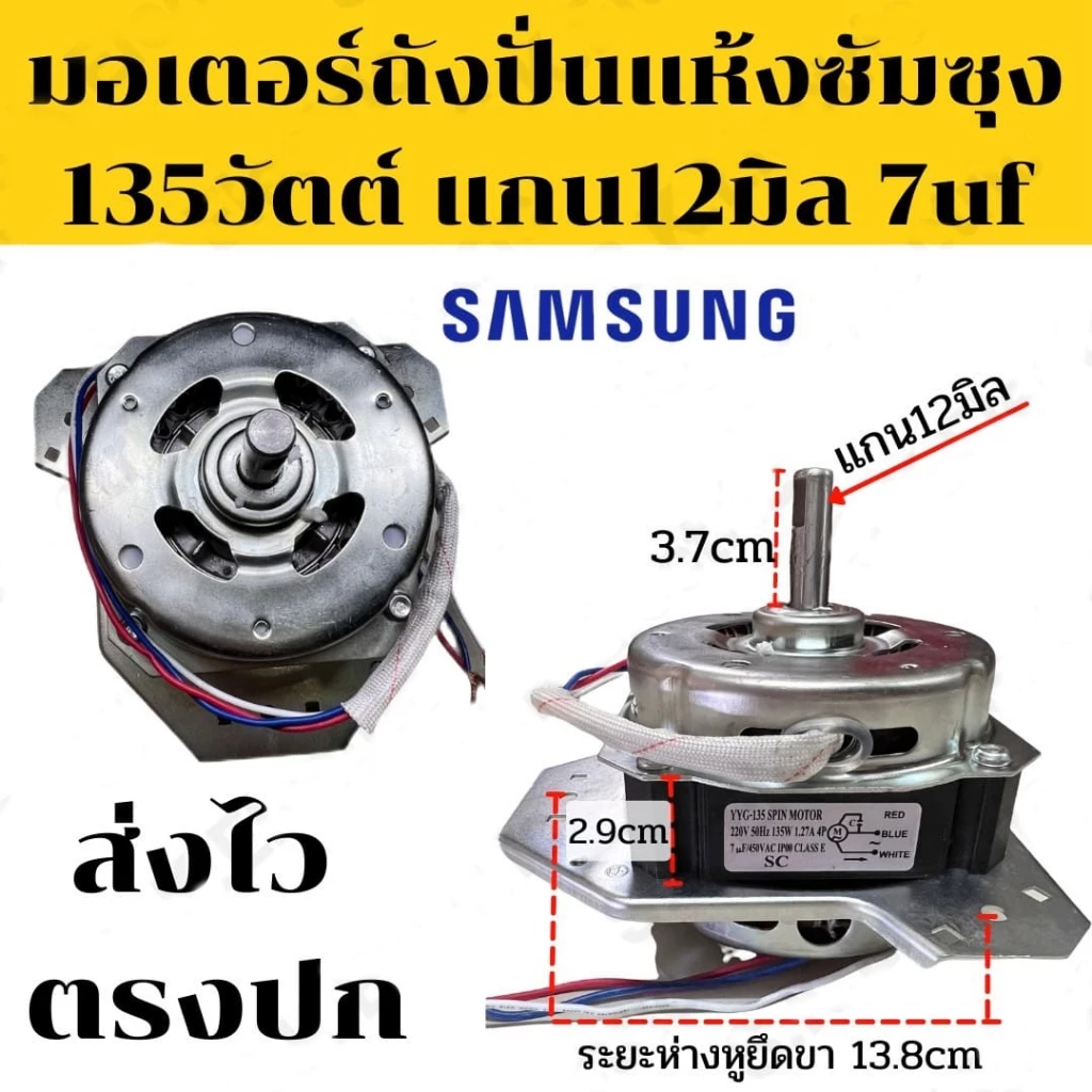 มอเตอร์ปั่นแห้งซัมซุง 135W/160W แกน 12 มิล มอเตอร์ปั่นแห้ง 3 หู คางหมู ขดลวดทองแดง อะไหล่เครื่องซักผ้า ทองแดงแท้100%