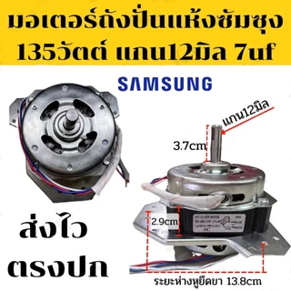 มอเตอร์ปั่นแห้งซัมซุง 135W/160W แกน 12 มิล มอเตอร์ปั่นแห้ง 3 หู คางหมู ขดลวดทองแดง อะไหล่เครื่องซักผ้า ทองแดงแท้100%