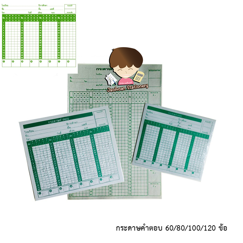 กระดาษคำตอบ กระดาษข้อสอบ  60/80/100/120 ข้อ   แบบมาตรฐาน