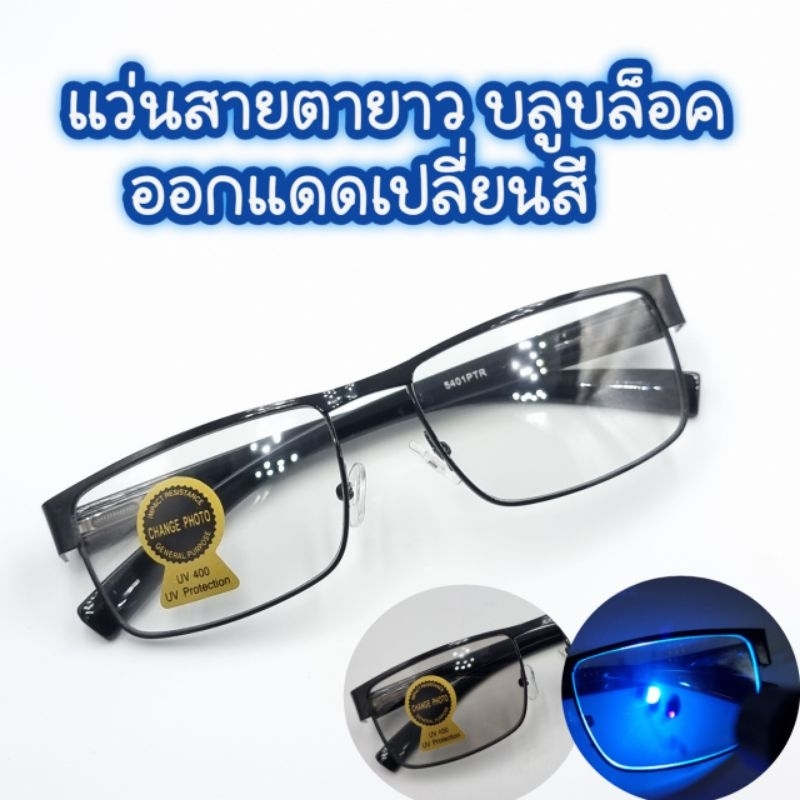 แว่นสายตายาว เลนส์ออโต้ ออกแดดเปลี่ยนสี ในร่มกรองแสงจอคอมมือถือ(มีวิดีโอทดสอบ)