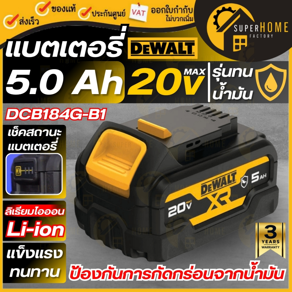 💥แท้ ส่งด่วน💥DEWALT แบตเตอรี่ รุ่น DCB184G-B1 รุ่นทนน้ำมัน ขนาด 5AH แบต Lithium-Ion เสริมเคสกันลื่น 