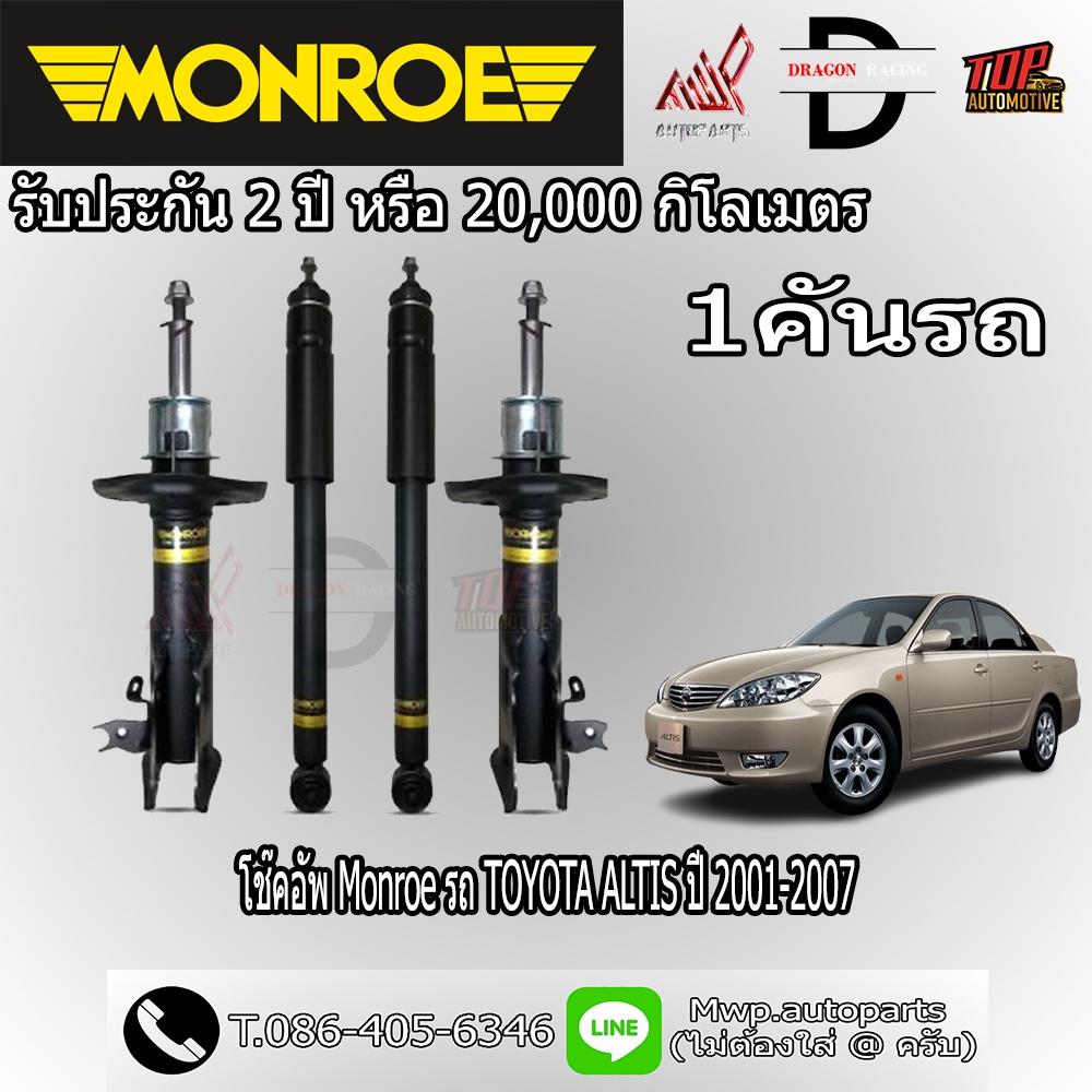 โช้คอัพ MONROE รถ TOYOTA ALTIS ปี 2001-2007 (สินค้าของแท้ พร้อมส่ง)
