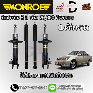 โช้คอัพ MONROE รถ TOYOTA ALTIS ปี 2001-2007 (สินค้าของแท้ พร…