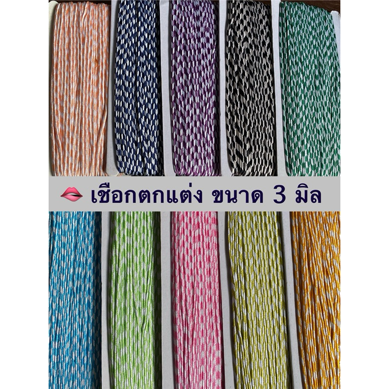 เชือกตกแต่งลายเปีย ขนาด 3 มิล / ชุดละ 3 หลา ~ เก็บโค้ดในร้านค่ะ
