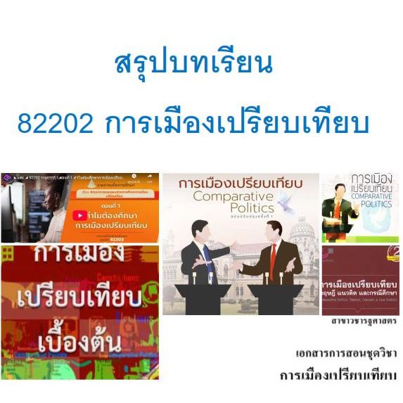 สรุปบทเรียน มสธ 82202 การเมืองเปรียบเทียบ