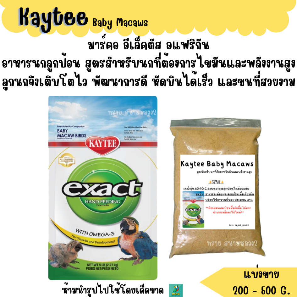 Kaytee Baby Macaws (แบ่งขาย 200-500 G.) อาหารลูกนกแก้ว สำหรับนกที่ต้องการไขมันและพลังงานสูง