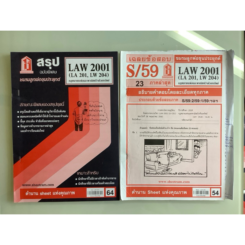 NO.082 SHEET มือสอง สรุป LAW 2001 (LA 201) (LW 204) กฎหมายแพ่งและพาณิชย์ว่าด้วยทรัพย์ เฉลยข้อสอบ LAW