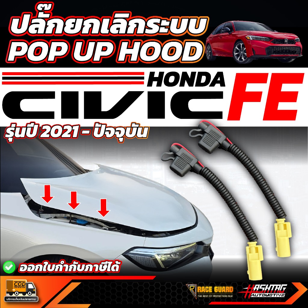 ชุดปลั๊กยกเลิกระบบ POP UP HOOD / Honda Civic FE ปี 2021-ปัจจุบัน [ ฮอนด้า ซีวิค เอฟอี ]