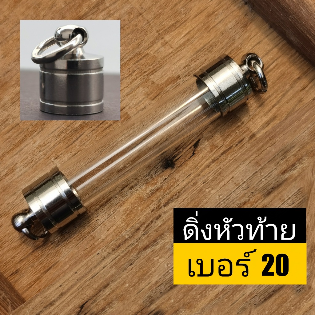 DDK20--ฝาตะกรุดงานกลึงพร้อมหลอดเบอร์ 20 หลอดตะกรุด พร้อมฝา (หัวท้ายฝาเลส) ประกอบใส่เองได้ ฝาตะกรุดหัวดิ่ง2ด้าน