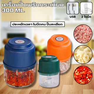 เครื่องบดไฟฟ้า USB ปั่นพริก บดกระเทียม ที่บดกระเทียมไฟฟ้า เครื่องบดไฟฟ้าอเนกประสงค์ 300ML ไร้สาย ปั่นเนื้อ/ปั่นอาหาร